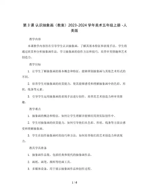 第3课 认识抽象画(教案)2023-2024学年美术五年级上册 -人美版 