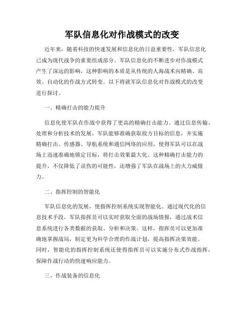 军队信息化对作战模式的改变