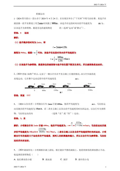 【备考2024】2024中考物理真题分类汇编80套专项突破 1---机械运动(含答案或解析)