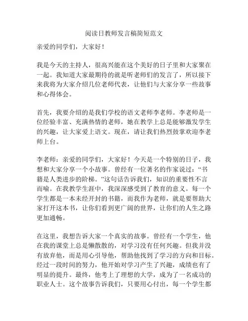 阅读日教师发言稿简短范文