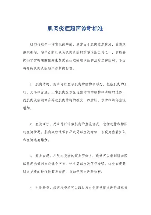 肌肉炎症超声诊断标准