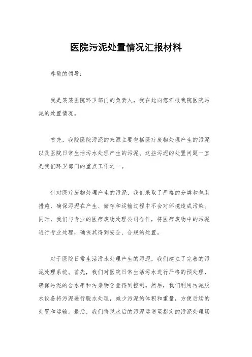 医院污泥处置情况汇报材料