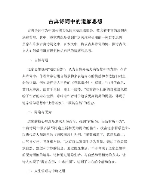 古典诗词中的道家思想