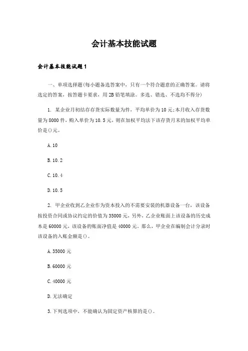 会计基本技能试题