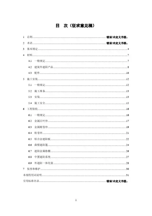 建筑外遮阳工程施工及验收规程