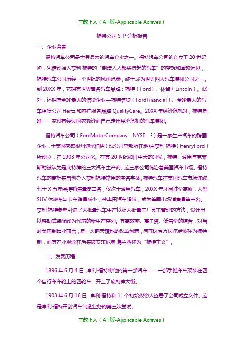 分析报告- 福特公司STP分析报告.doc