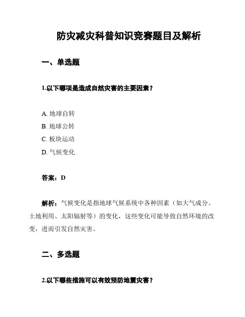 防灾减灾科普知识竞赛题目及解析