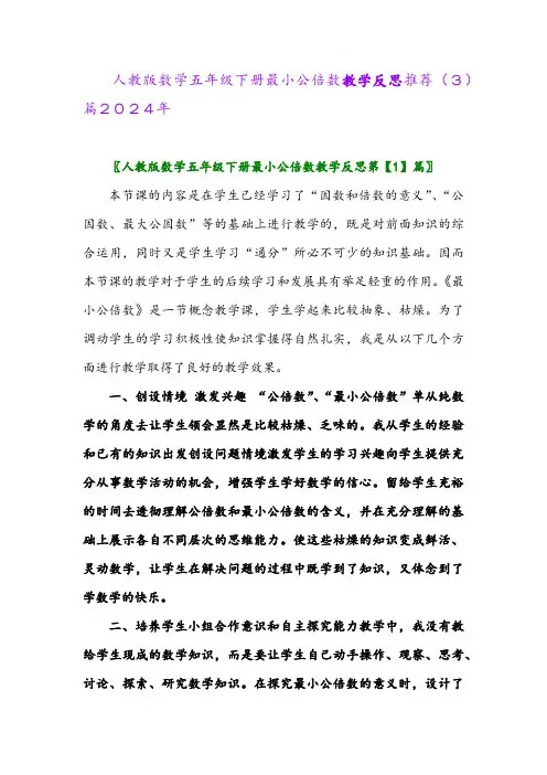 人教版数学五年级下册最小公倍数教学反思推荐(3)篇2024年
