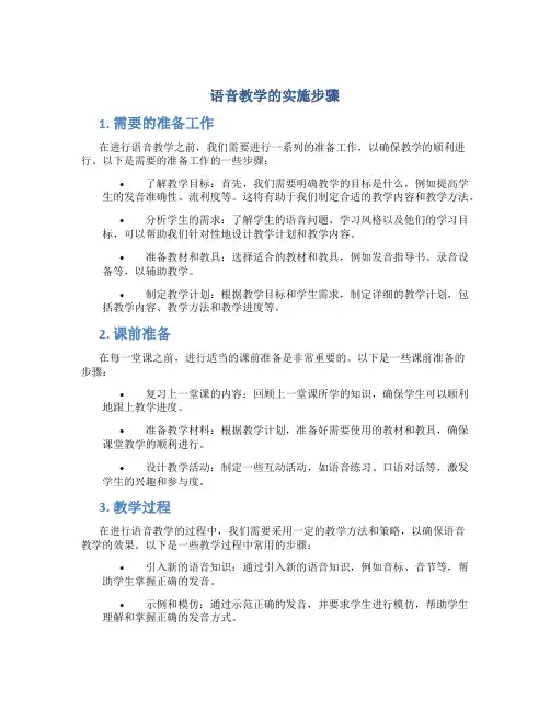 语音教学的实施步骤