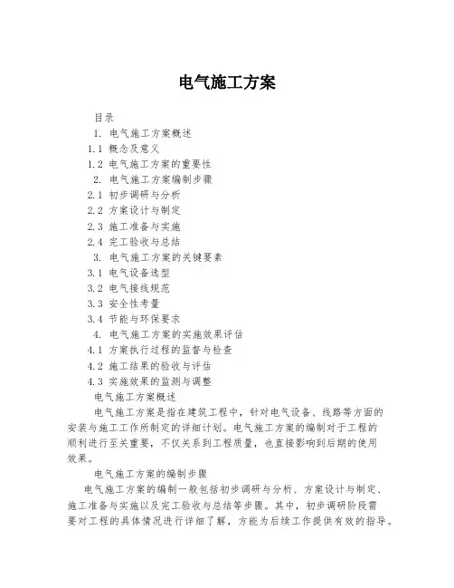 电气施工方案