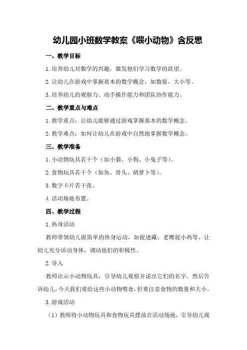 幼儿园小班数学教案《喂小动物》含反思
