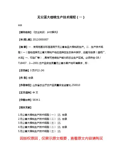 无公害大樱桃生产技术规程（一）