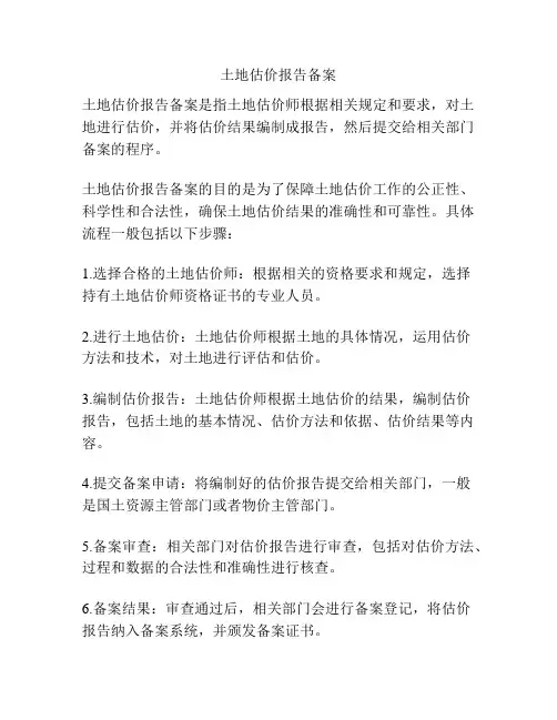 土地估价报告备案
