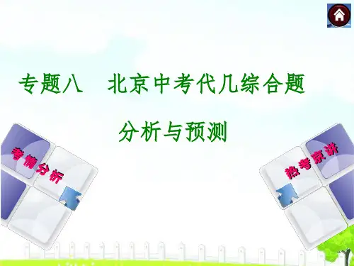 2020北京数学中考总复习课件专题突破八：中考代几综合题
