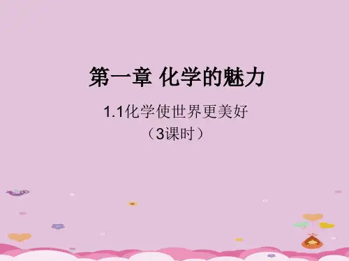 沪教上海版九年级化学上册1.1化学使世界更美好_3优质课件PPT