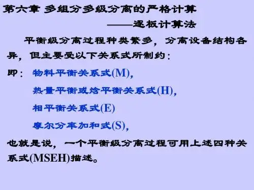 高等分离工程--06 1 多级分离计算一逐板法