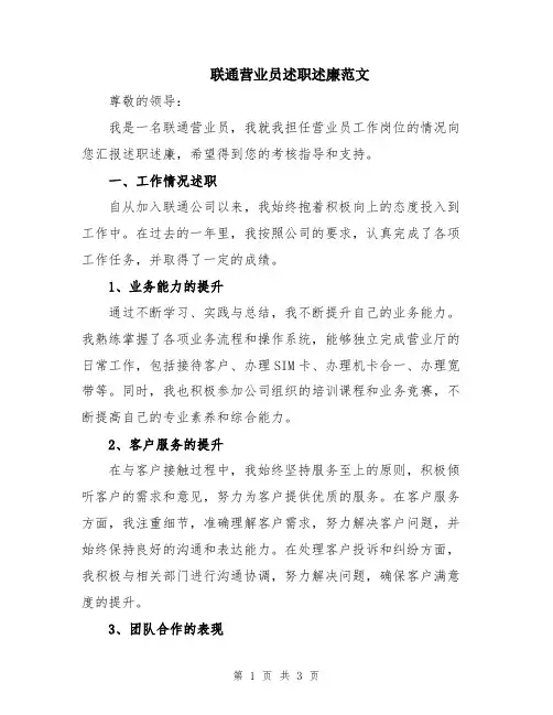 联通营业员述职述廉范文