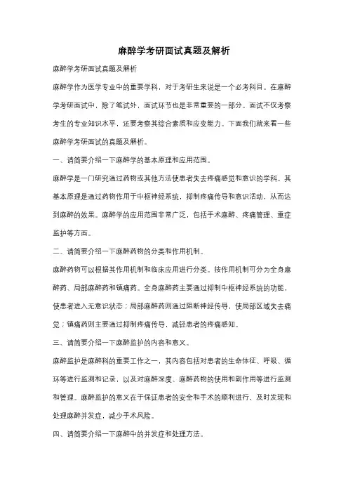 麻醉学考研面试真题及解析