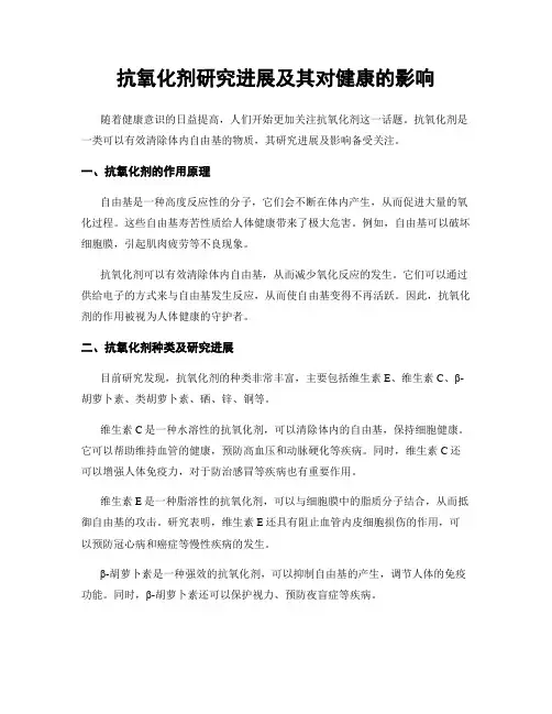 抗氧化剂研究进展及其对健康的影响