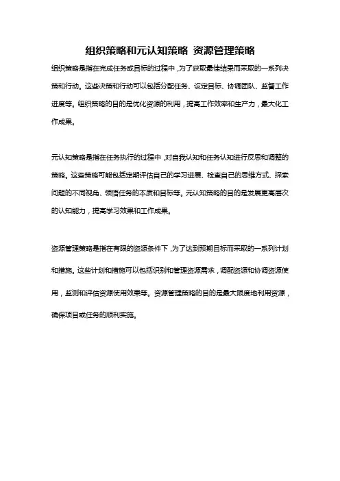 组织策略和元认知策略 资源管理策略