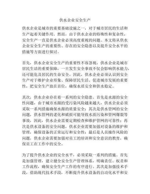 供水企业安全生产