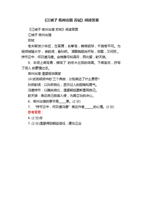 《江城子密州出猎苏轼》阅读答案