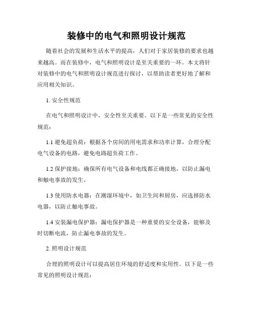 装修中的电气和照明设计规范