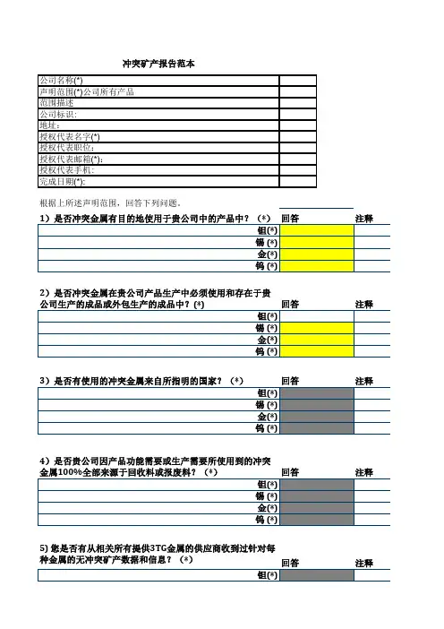 冲突矿产调查