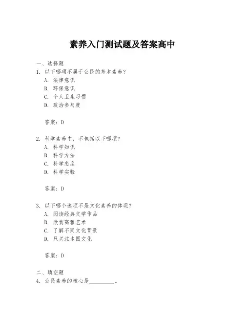 素养入门测试题及答案高中