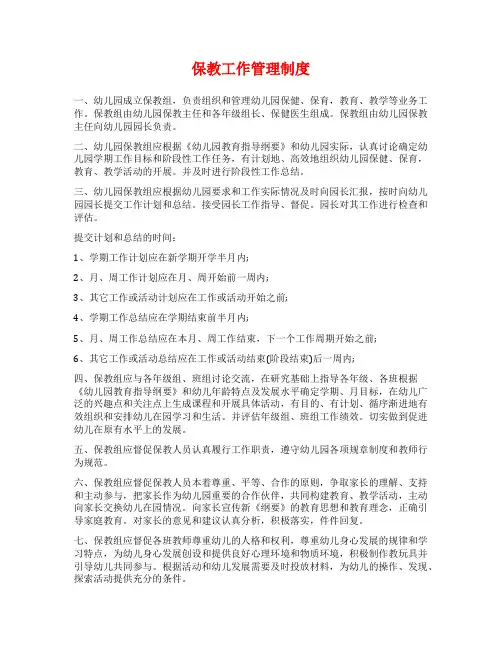 保教工作管理制度