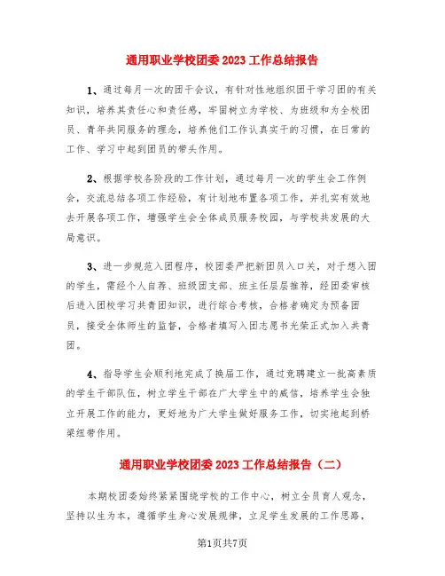通用职业学校团委2023工作总结报告(3篇)
