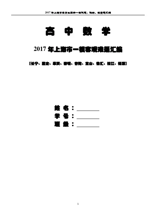 2017年上海一模数学客观题难题汇编【S】【上册】