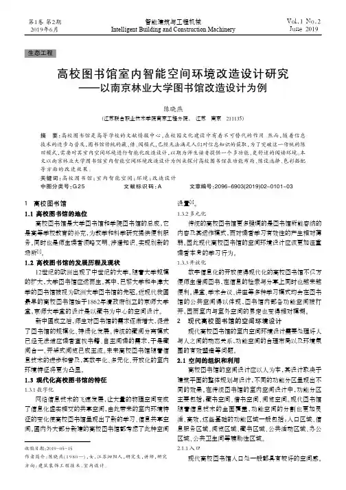高校图书馆室内智能空间环境改造设计研究——以南京林业大学图书