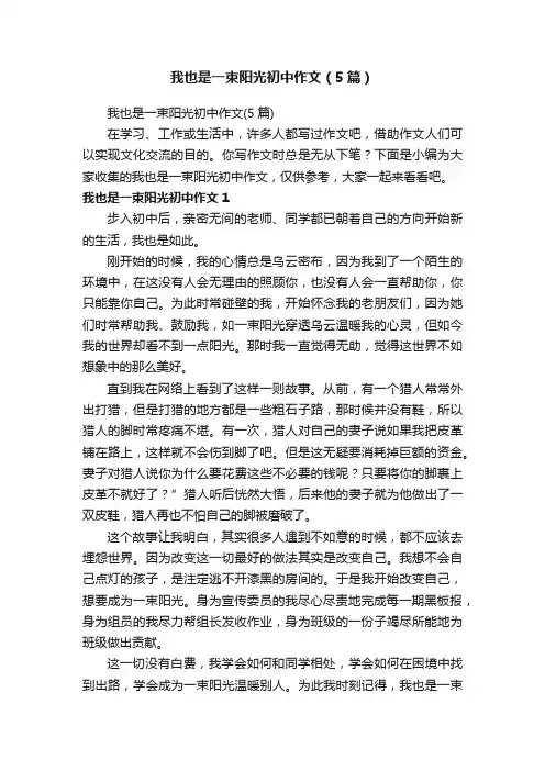 我也是一束阳光初中作文（5篇）