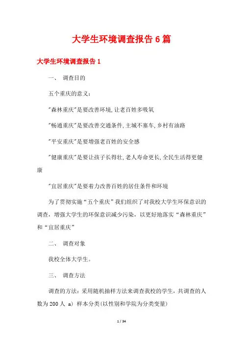大学生环境调查报告6篇