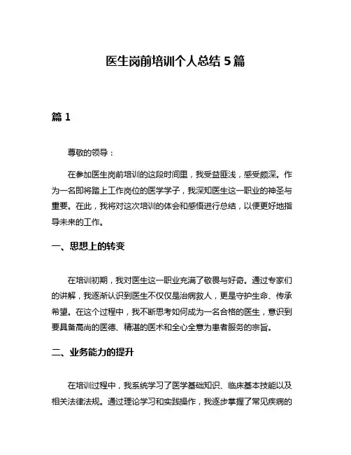 医生岗前培训个人总结5篇