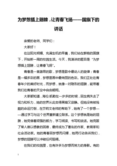 为梦想插上翅膀,让青春飞扬——国旗下的讲话