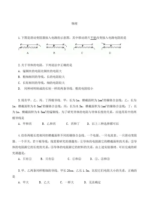 2021年初中物理专项练习题 电阻、滑动变阻器练习题(含答案)