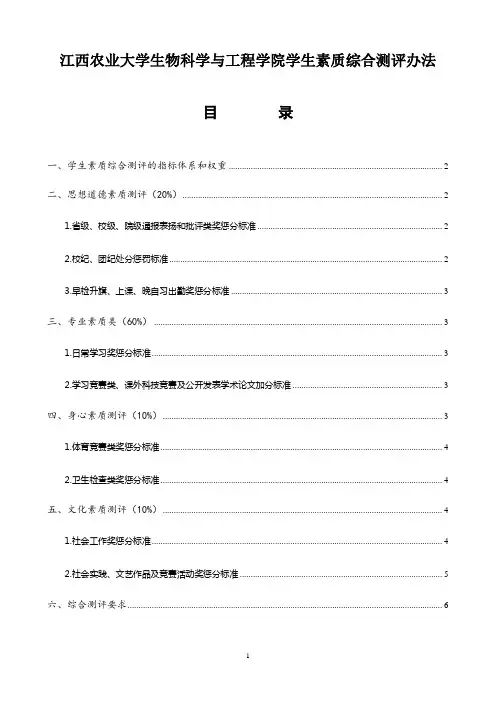 江西农业大学生物科学与工程学院学生素质综合测评办法