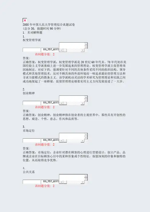 2008年中国人民大学管理综合真题试卷_真题(含答案与解析)-交互