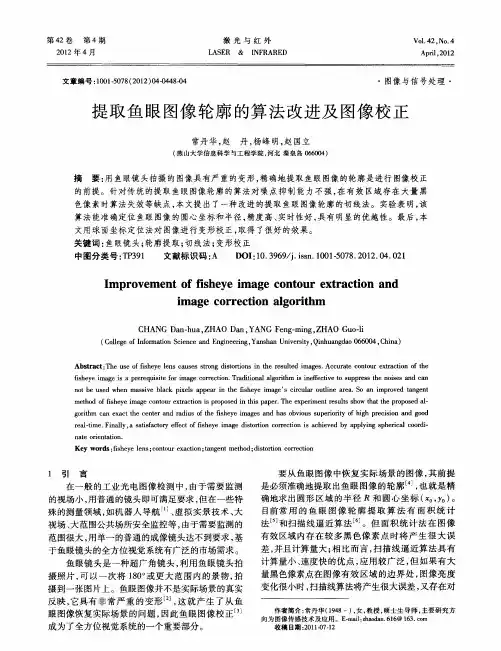 提取鱼眼图像轮廓的算法改进及图像校正