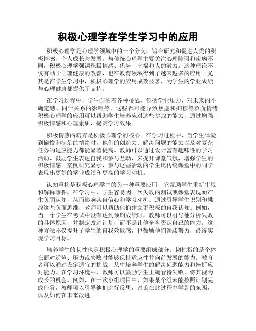 积极心理学在学生学习中的应用