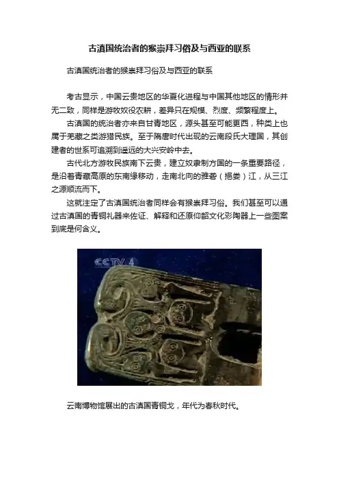 古滇国统治者的猴崇拜习俗及与西亚的联系