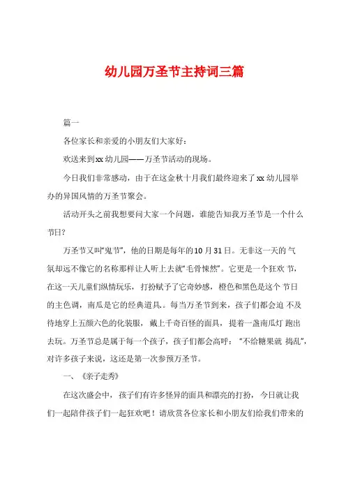 幼儿园万圣节主持词三篇