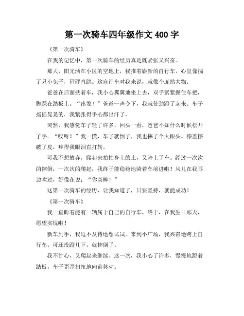 第一次骑车四年级作文400字