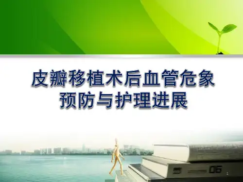 皮瓣移植术后血管危象预防与护理进展ppt课件