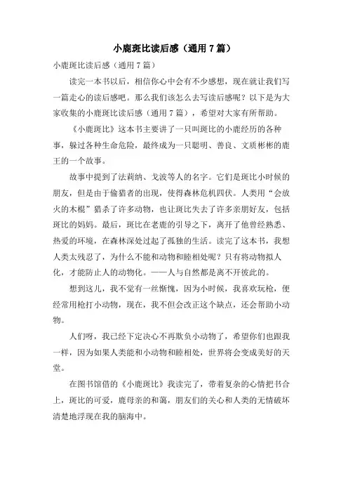 小鹿斑比读后感(通用7篇)