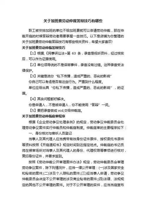 关于加班费劳动仲裁答辩技巧有哪些