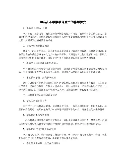 学具在小学数学课堂中的作用探究