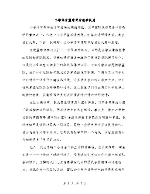 小学体育篮球课后教学反思（三篇）